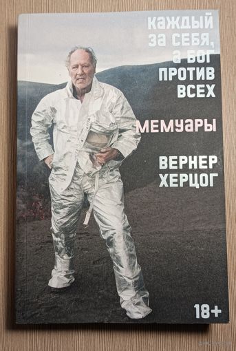 Вернер Херцог. Каждый за себя, а Бог против всех