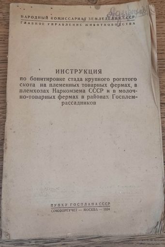 Инструкция по бонитировке стада крупного рогатого скота...  1934 год.