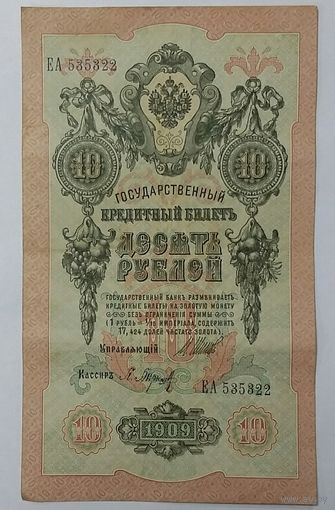 10 рублей 1909 Шипов Барышев