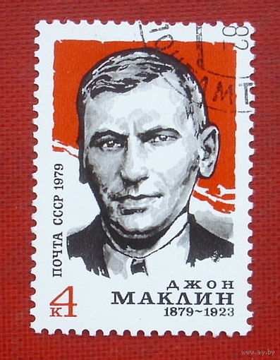 СССР. 100 лет со дня рождения Джона Маклина (1878 - 1923). ( 1 марка ) 1979 года. 5-6.