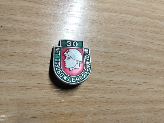 30 лет освобождения Беларуси