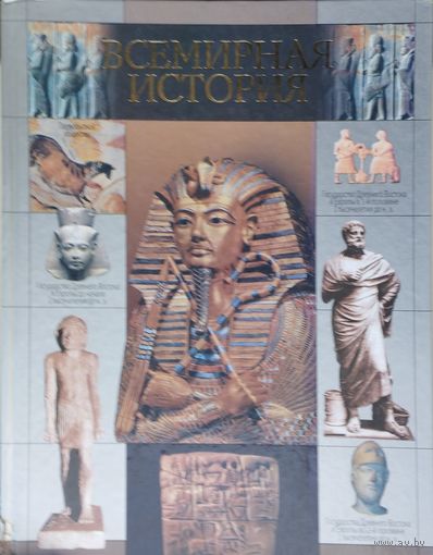 Всемирная История 1 т.