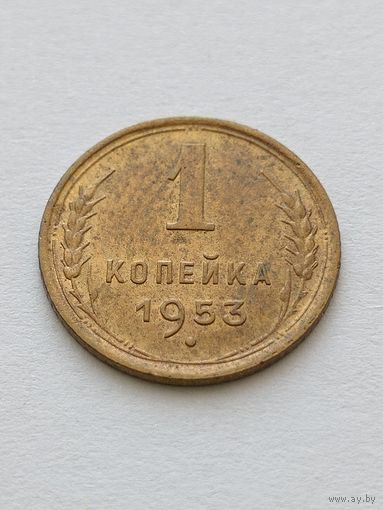 1 копейка 1953