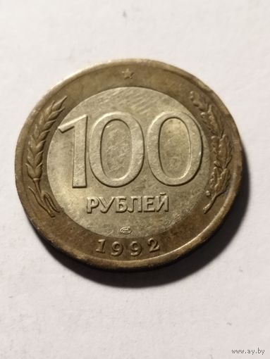 Россия 100 рублей 1992