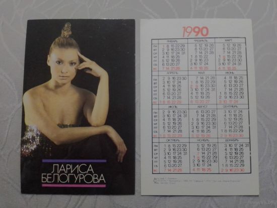 Карманный календарик. Лариса Белогурова. 1990 год