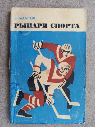 Хоккей В. Бобров Рыцари спорта