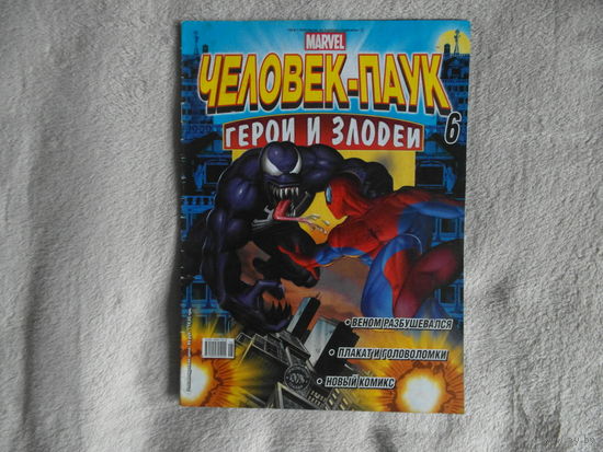 Человек-паук. Герои и злодеи. Номер 6. Комиксы. Москва. Marvel. 2009г.
