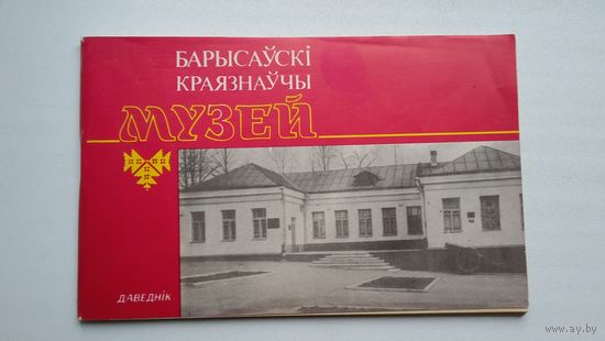 Барысаўскі краязнаўчы музей: даведнік