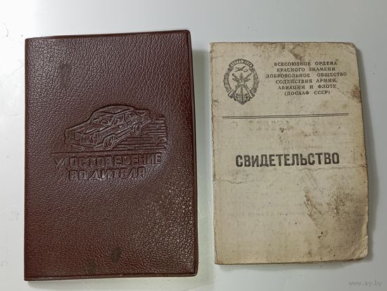 Права и свидетельство ДОСАФ