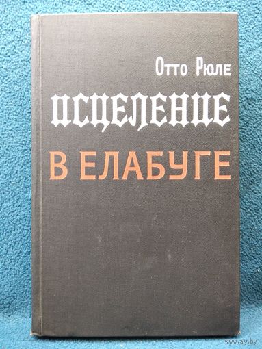 О. Рюле Исцеление в Елабуге.  1969 год