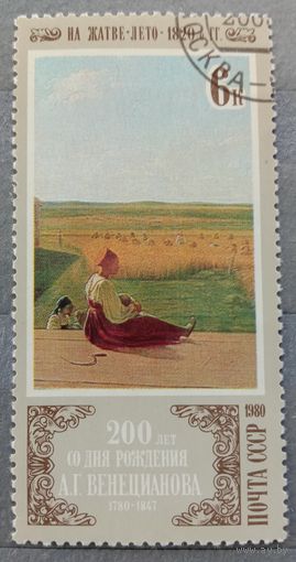 Марка СССР 1980 Художник Венецианов