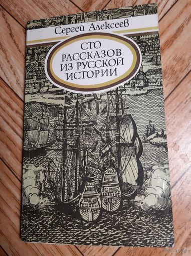 Алексеев. Сто рассказов из русской истории. 1983