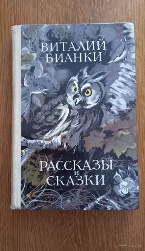 Виталий Бианки.Рассказы и саазки.
