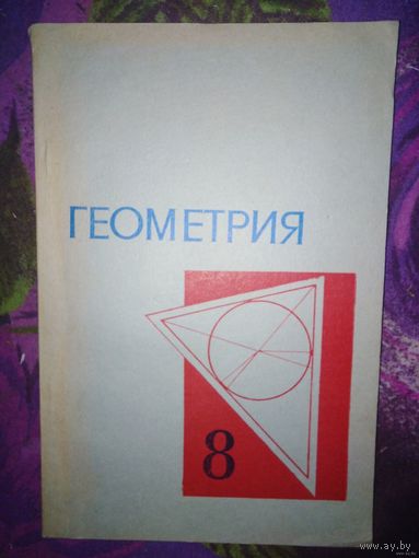 Колмогоров, ред. ГЕОМЕТРИЯ для 8 класса средней школы, 1977