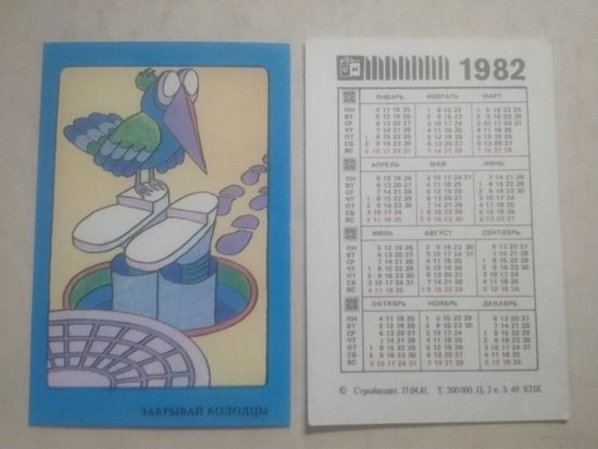 Карманный календарик. Техника безопасности на стройке. 1982 год