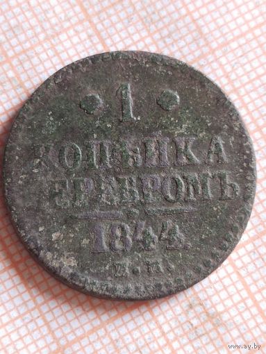 Копейка 1844 (ЗЕЛ 1,6*)