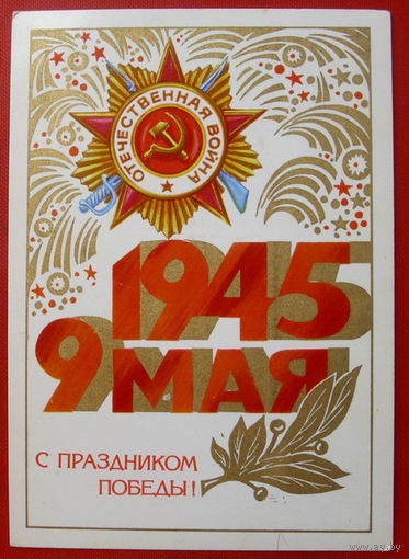 С Праздником Победы! Чистая. 1980 года. Квавадзе. 221.