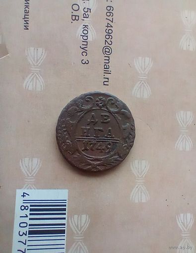 Денга 1749 года