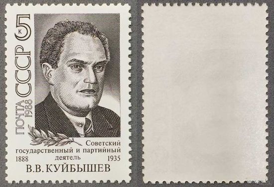 Марки СССР 1988г 100-лет со дня рождения Куйбышева (5885)