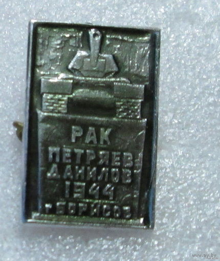 Г. Борисов. Памятник  танкистам