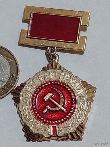 Значок " Ветеран труда "