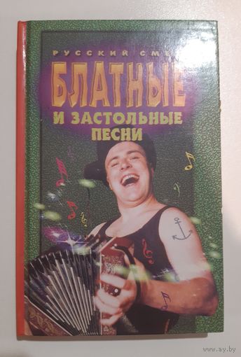 Блатные застольные песни, оригинальный подарок