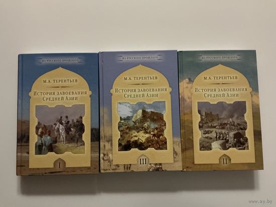М.Терентьев История завоевания Средней Азии 1-3т.