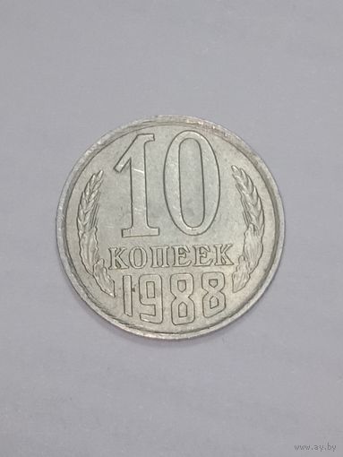 СССР , 10 копеек 1988 года .