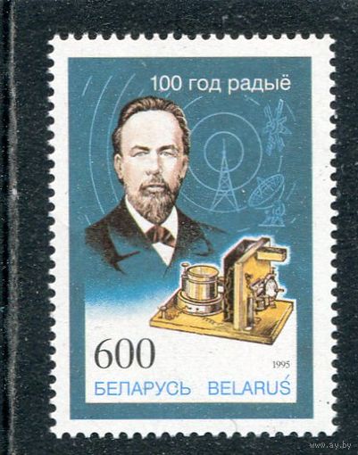 Беларусь 1995. А. Попов, физик, радиотехник