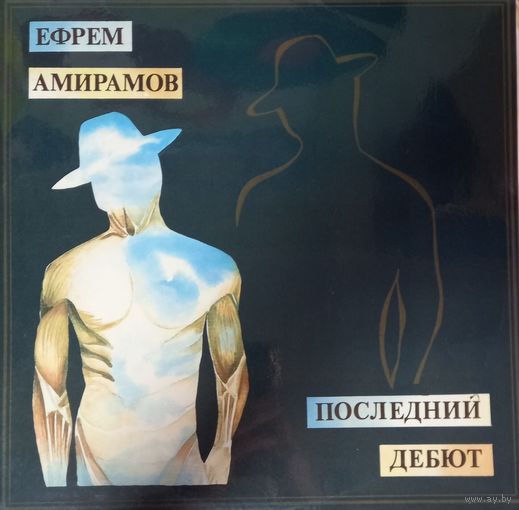 Ефрем Амирамов (2LP)