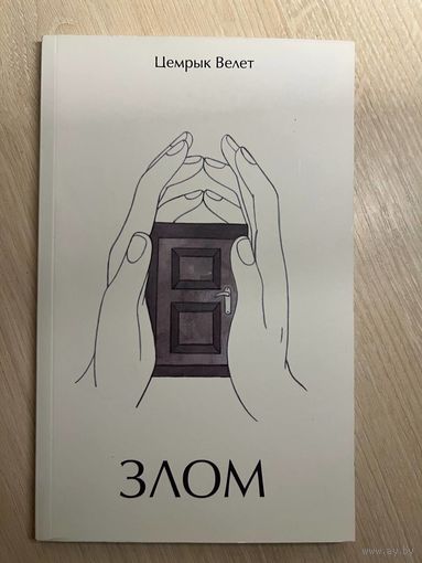 Цемрык Велет Злом з ілюстрацыямі