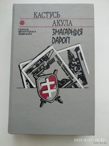 Змагарныя дарогі: Раман / Акула К. (Галасы беларускага замежжа).
