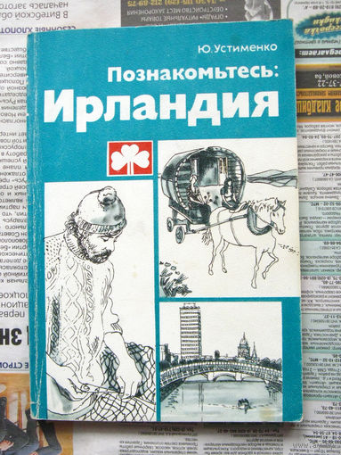 Ю. Устименко Познакомьтесь: Ирландия