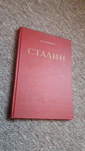 Леонидзе "Сталин. Детство и отрочество. Эпопея. Часть первая" 1949