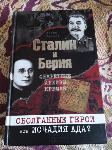 А.Громов."Сталин и Берия.Секретные архивы Кремля.Оболганные герои или исчадия ада?".