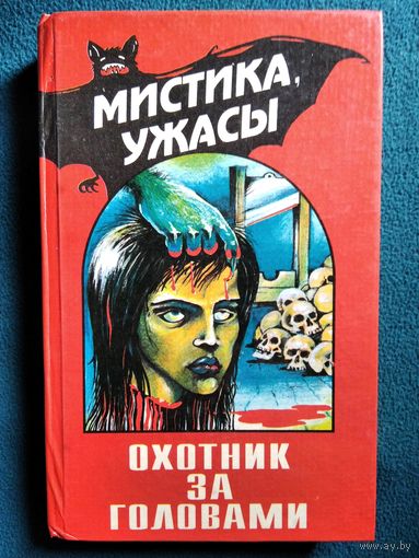 Эдгар Уоллес - Охотник за головами
