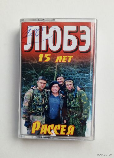 Аудиокассета - ЛЮБЭ 15 лет - Рассея