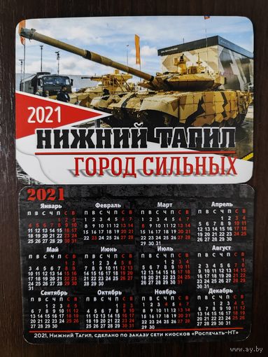 Календарик Нижний Тагил