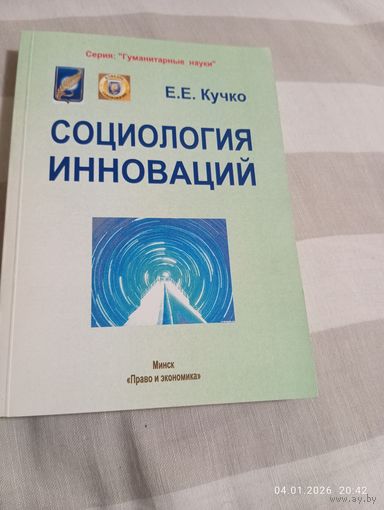 Социология инноваций. Кучко Е. С автографом. Редкая
