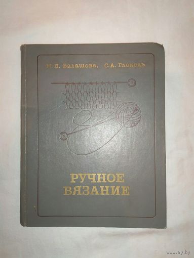 Ручное вязание