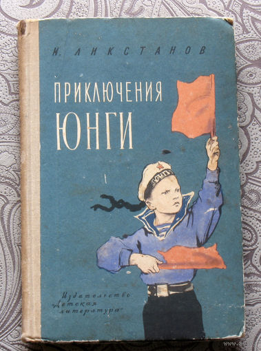 И.Ликстанов Приключения юнги.