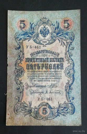 5 рублей 1909 Шипов Афанасьев УБ 461 #0241