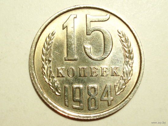 15 копеек 1984 UNC #A