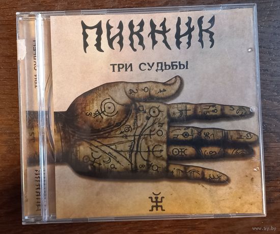Пикник – Три Судьбы