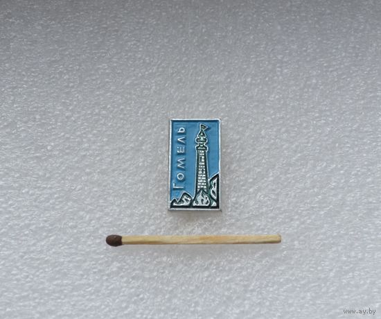 Гомель.