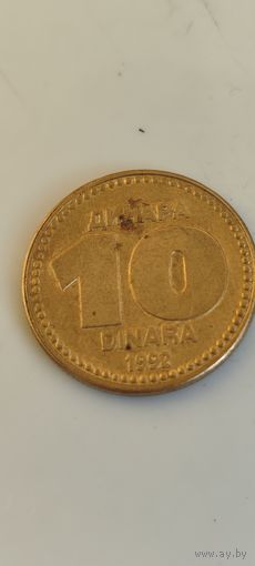 Югославия 10 Динара 1992