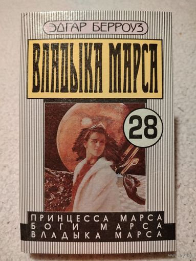 Принцесса Марса. Боги Марса. Владыка Марса | Эдгар Берроуз