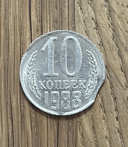 Монета 10 копеек СССР 1988г.(Брак)