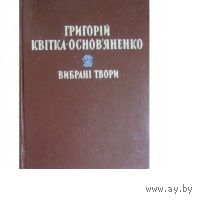 Григорій Квітка-Основ'яненко. Вибрані твори. Тексты на русском и украинском языках