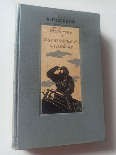Полевой Б. Повесть о настоящем человеке